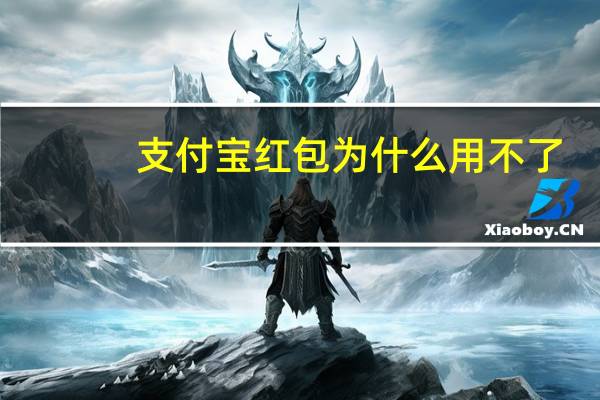 支付宝红包为什么用不了（支付宝红包为什么用不了）