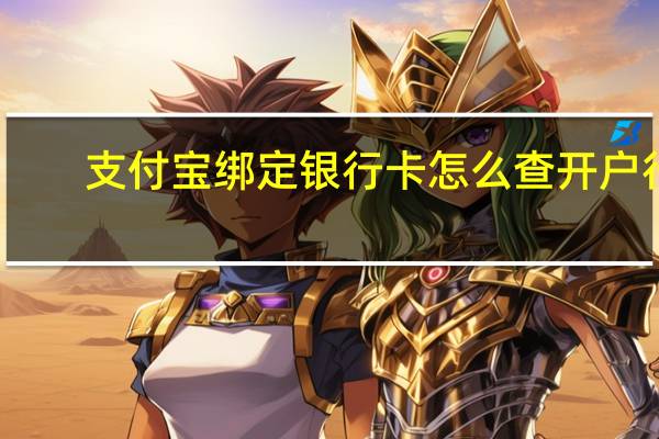 支付宝绑定银行卡怎么查开户行（支付宝绑定银行卡怎么解绑）