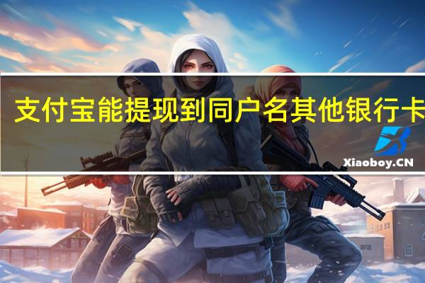 支付宝能提现到同户名其他银行卡（异地）里吗？