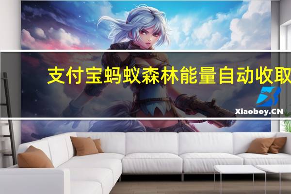 支付宝蚂蚁森林能量自动收取（支付宝蚂蚁森林能量自动收取）
