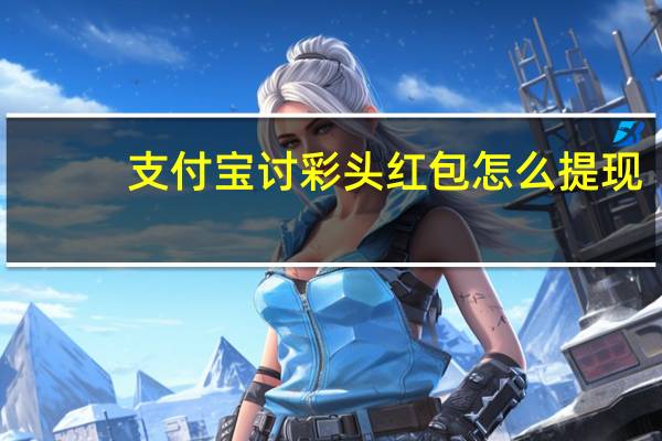 支付宝讨彩头红包怎么提现　