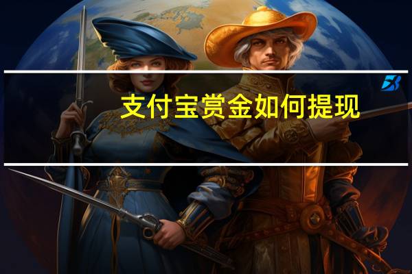 支付宝赏金如何提现（支付宝赏金怎么提现）