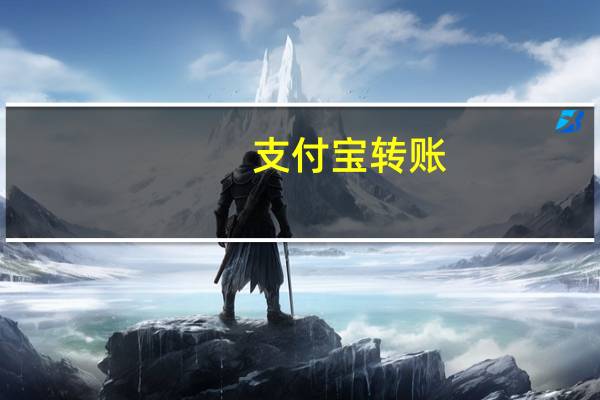 支付宝转账,如果支付宝账号和名字对不上,转不了款对吧 支付宝转账转错了怎么办