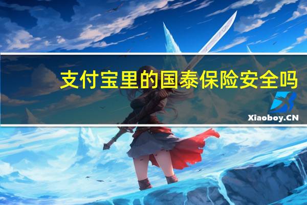 支付宝里的国泰保险安全吗