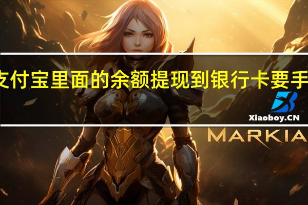 支付宝里面的余额提现到银行卡要手续费吗