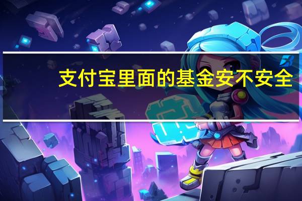 支付宝里面的基金安不安全