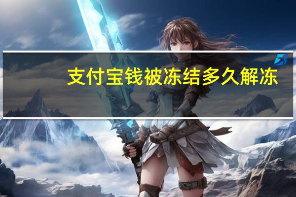 支付宝钱被冻结多久解冻(支付宝钱被冻解冻一般要多久)