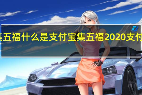 支付宝集五福  什么是支付宝集五福2020支付宝集五福玩法