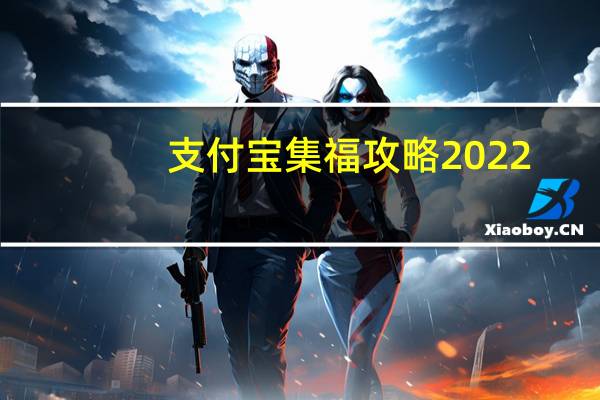 支付宝集福攻略2022（支付宝集福攻略）