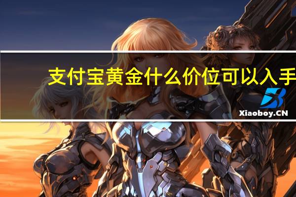 支付宝黄金什么价位可以入手