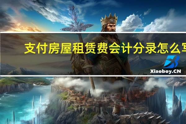 支付房屋租赁费会计分录怎么写