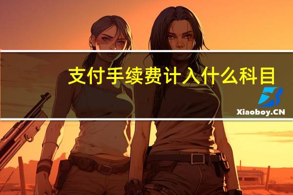 支付手续费计入什么科目