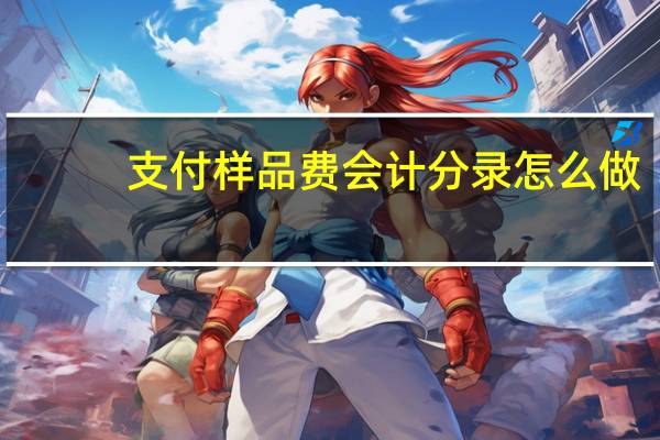 支付样品费会计分录怎么做
