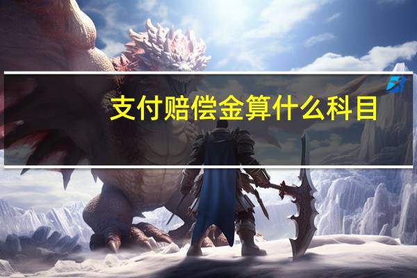 支付赔偿金算什么科目