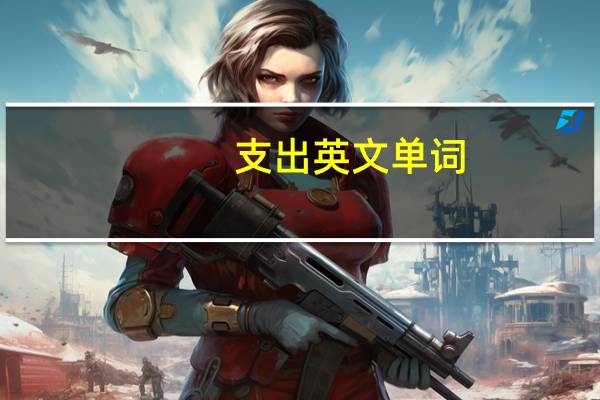 支出英文单词(支出英文)