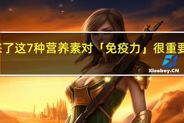 支原体肺炎来了这7种营养素对「免疫力」很重要！ 到底什么情况嘞