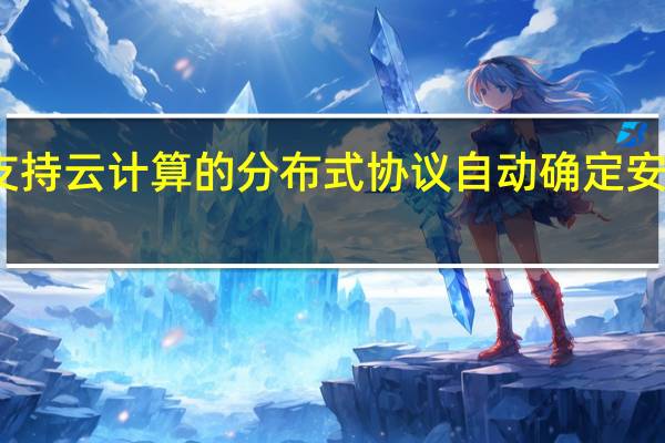 支持云计算的分布式协议自动确定安全可靠