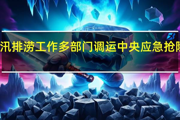 支持做好防汛排涝工作 多部门调运中央应急抢险救灾物资至天津