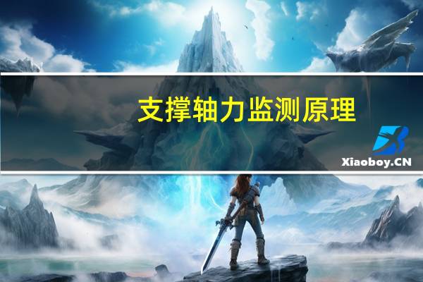 支撑轴力监测原理