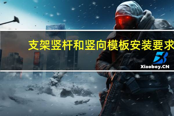 支架竖杆和竖向模板安装要求
