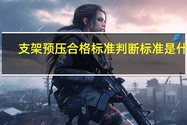 支架预压合格标准判断标准是什么