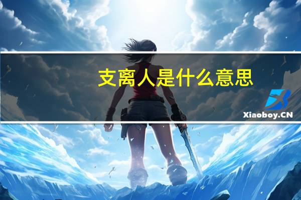 支离人是什么意思