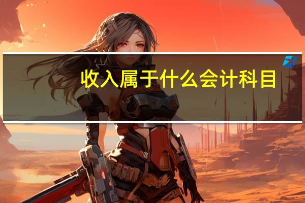 收入属于什么会计科目