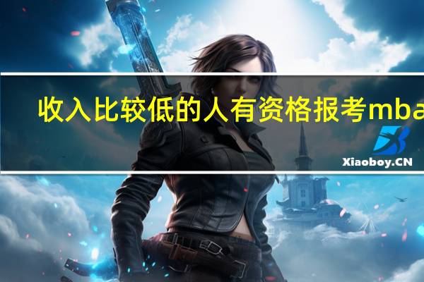 收入比较低的人有资格报考mba吗