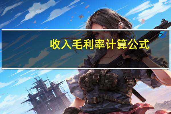 收入毛利率计算公式（毛收入是什么意思）