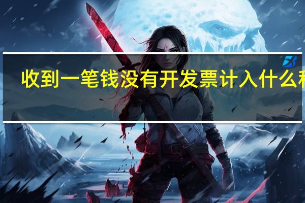 收到一笔钱没有开发票计入什么科目