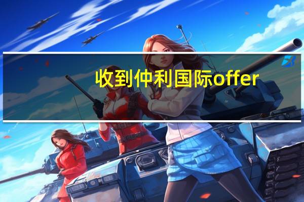收到仲利国际offer，值得去吗
