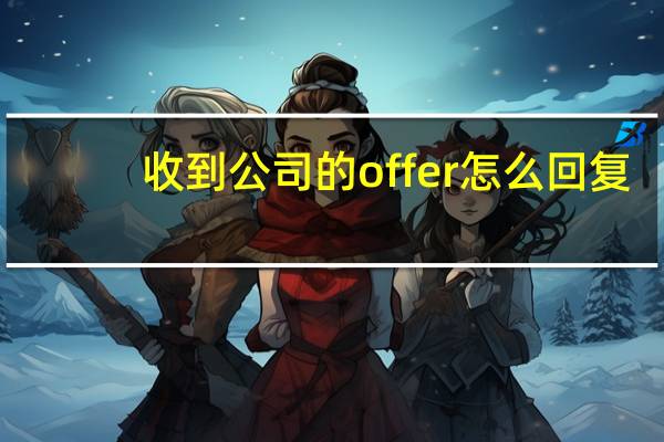 收到公司的offer怎么回复