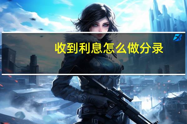 收到利息怎么做分录