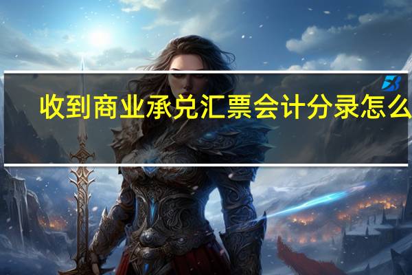 收到商业承兑汇票会计分录怎么做