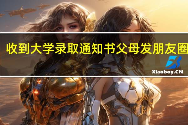 收到大学录取通知书父母发朋友圈句子