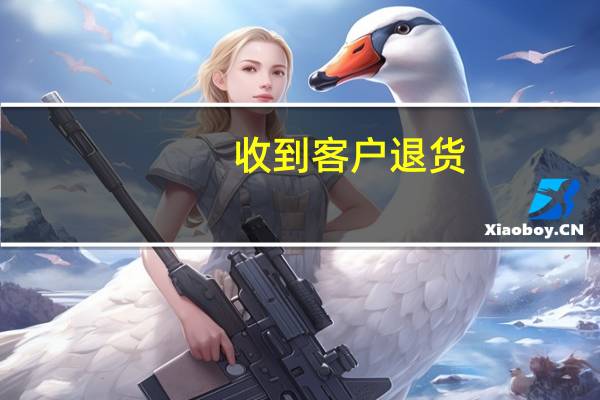 收到客户退货，并退回供应商后如何做分录