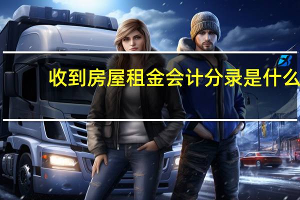 收到房屋租金会计分录是什么
