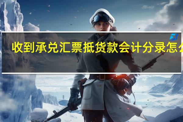 收到承兑汇票抵货款会计分录怎么做