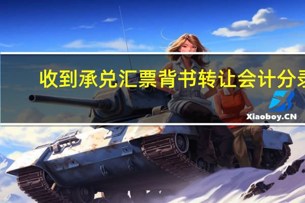 收到承兑汇票背书转让会计分录