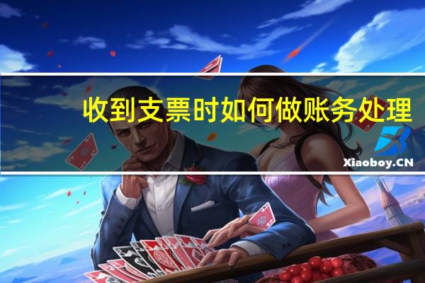 收到支票时如何做账务处理