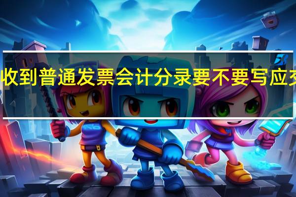 收到普通发票会计分录要不要写应交税费（收到普通发票会计分录）