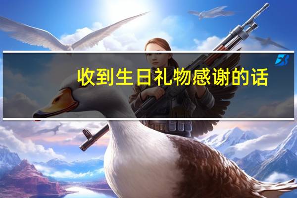 收到生日礼物感谢的话