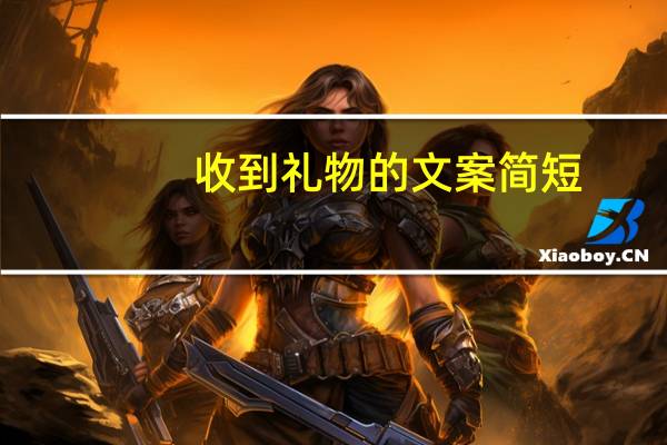 收到礼物的文案简短（收到礼物）