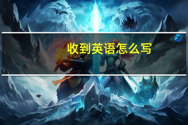 收到英语怎么写