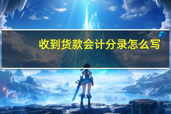 收到货款会计分录怎么写