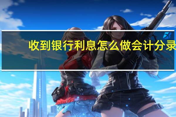 收到银行利息怎么做会计分录