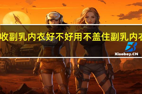 收副乳内衣好不好用 不盖住副乳内衣穿搭