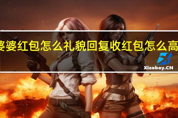 收婆婆红包怎么礼貌回复 收红包怎么高情商回复