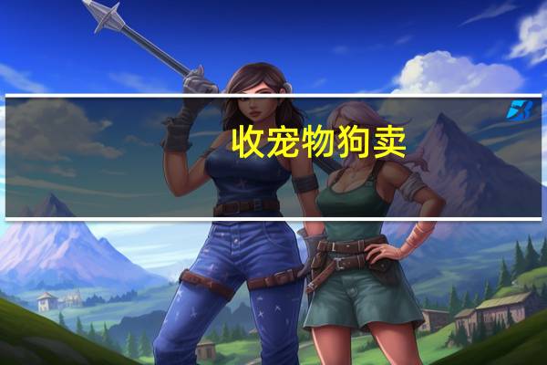 收宠物狗卖