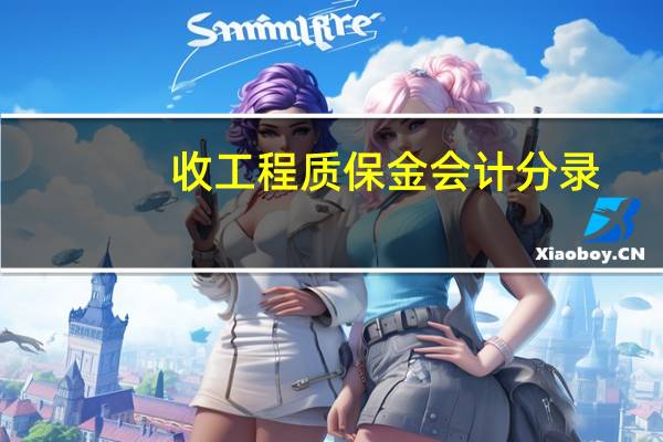收工程质保金会计分录(工程质保金会计分录)